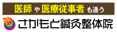 さかもと鍼灸整体院